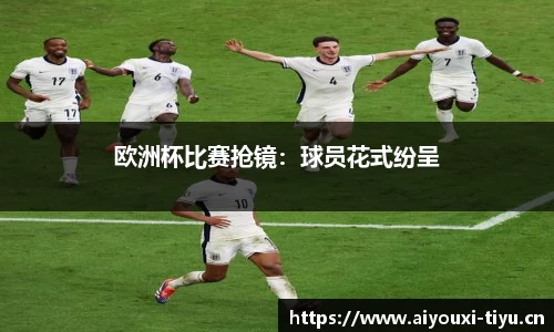 爱游戏平台