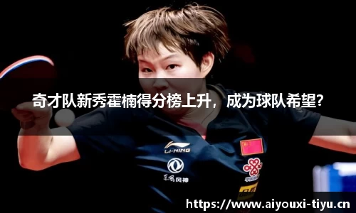 奇才队新秀霍楠得分榜上升，成为球队希望？