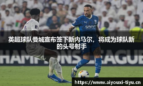 英超球队曼城宣布签下新内马尔，将成为球队新的头号射手