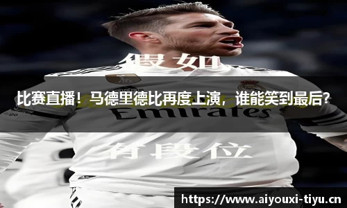 比赛直播！马德里德比再度上演，谁能笑到最后？