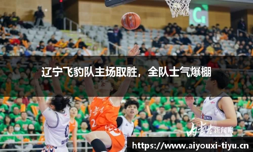辽宁飞豹队主场取胜，全队士气爆棚