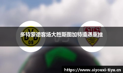 多特蒙德客场大胜斯图加特遭遇重挫