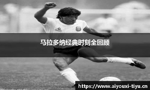 马拉多纳经典时刻全回顾