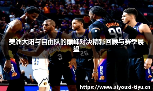 美洲太阳与自由队的巅峰对决精彩回顾与赛季展望