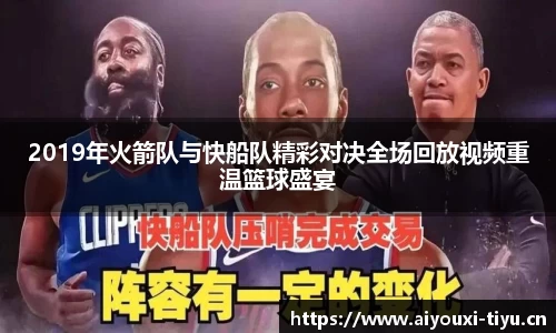 2019年火箭队与快船队精彩对决全场回放视频重温篮球盛宴