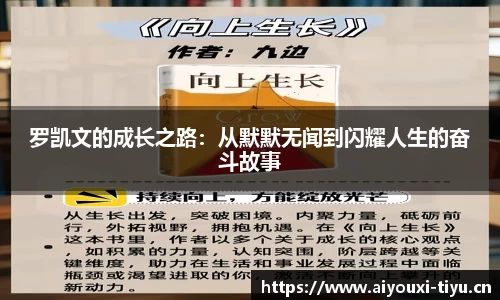 罗凯文的成长之路：从默默无闻到闪耀人生的奋斗故事