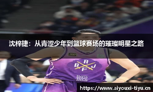 沈梓捷：从青涩少年到篮球赛场的璀璨明星之路