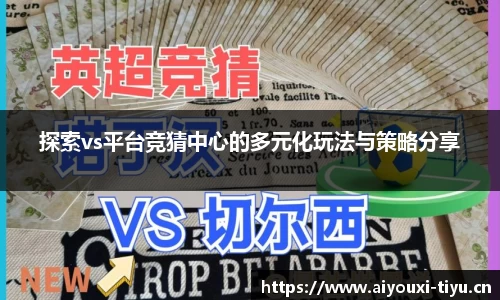 探索vs平台竞猜中心的多元化玩法与策略分享