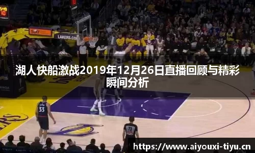湖人快船激战2019年12月26日直播回顾与精彩瞬间分析
