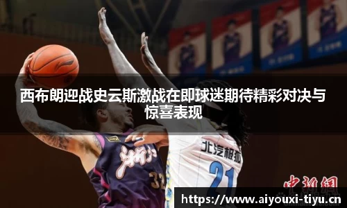 西布朗迎战史云斯激战在即球迷期待精彩对决与惊喜表现