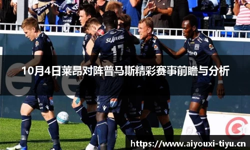 10月4日莱昂对阵普马斯精彩赛事前瞻与分析