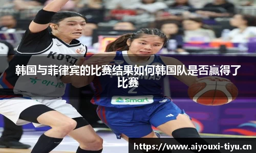 韩国与菲律宾的比赛结果如何韩国队是否赢得了比赛