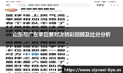 山东与广东季后赛对决精彩回顾及比分分析