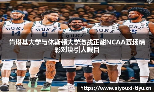 肯塔基大学与休斯顿大学激战正酣NCAA赛场精彩对决引人瞩目