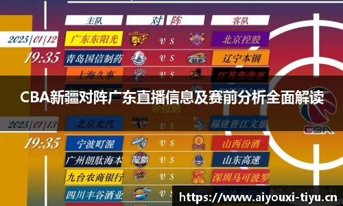 CBA新疆对阵广东直播信息及赛前分析全面解读