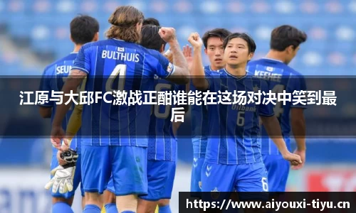 江原与大邱FC激战正酣谁能在这场对决中笑到最后