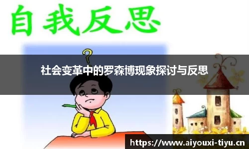 社会变革中的罗森博现象探讨与反思