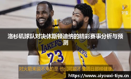 洛杉矶球队对决休斯顿迪纳的精彩赛事分析与预测