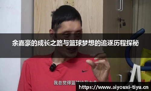 余嘉豪的成长之路与篮球梦想的追逐历程探秘