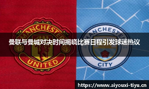 曼联与曼城对决时间揭晓比赛日程引发球迷热议