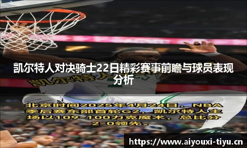 凯尔特人对决骑士22日精彩赛事前瞻与球员表现分析