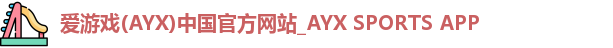 爱游戏
